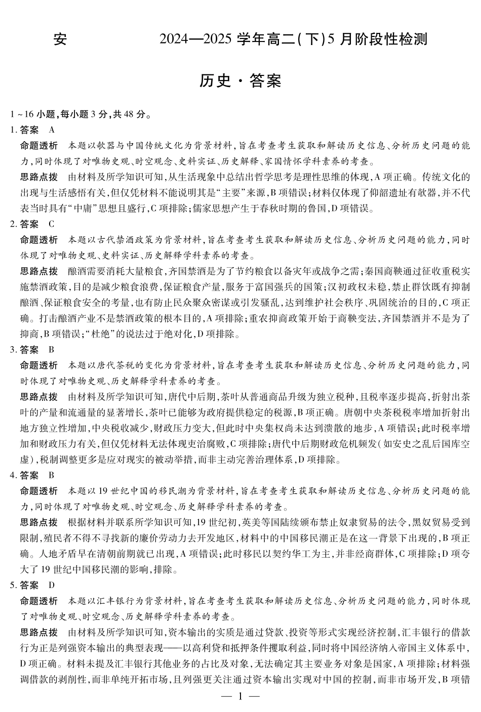 安徽省部分学校2024-2025学年高二下学期5月阶段性检测历史答案.pdf_第1页