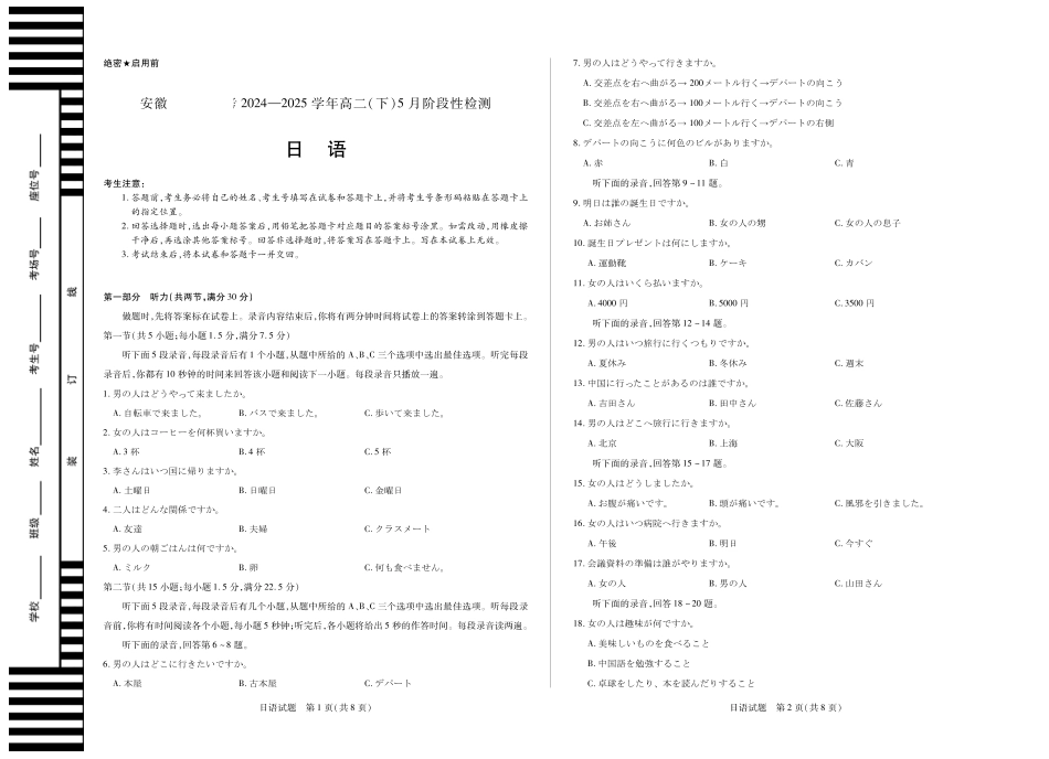 安徽省部分学校2024-2025学年高二下学期5月阶段性检测日语.pdf_第1页