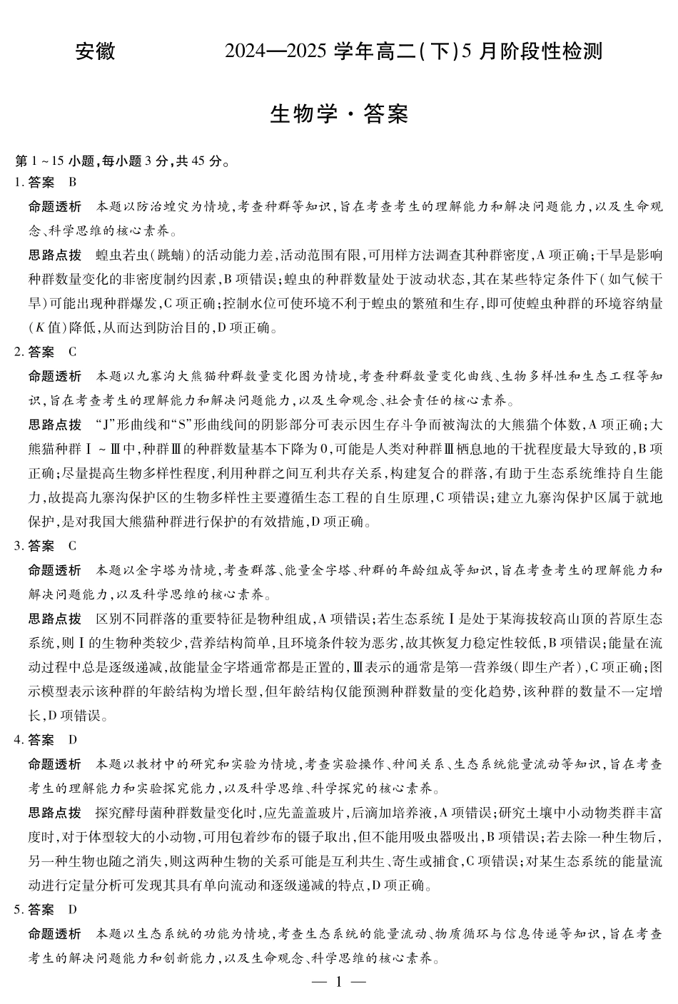 安徽省部分学校2024-2025学年高二下学期5月阶段性检测生物答案.pdf_第1页