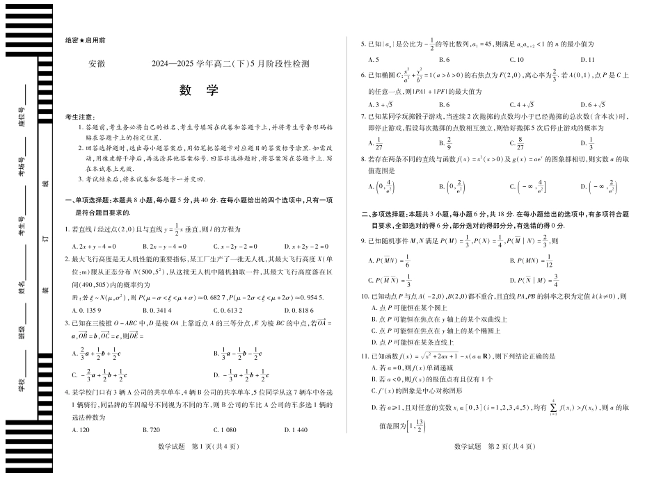 安徽省部分学校2024-2025学年高二下学期5月阶段性检测数学.pdf_第1页