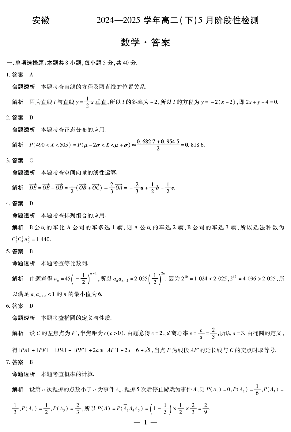 安徽省部分学校2024-2025学年高二下学期5月阶段性检测数学答案.pdf_第1页