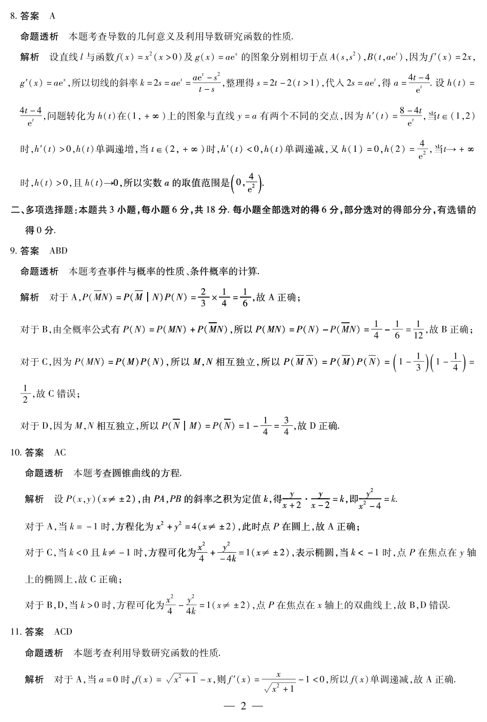 安徽省部分学校2024-2025学年高二下学期5月阶段性检测数学答案.pdf_第2页