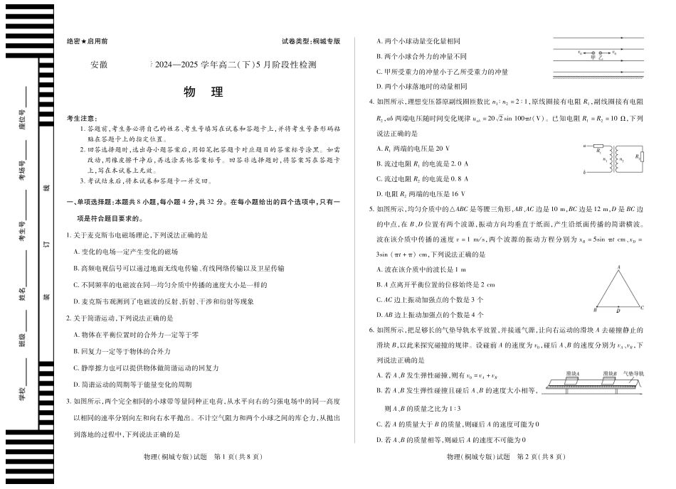 安徽省部分学校2024-2025学年高二下学期5月阶段性检测物理（桐城专版）.pdf_第1页