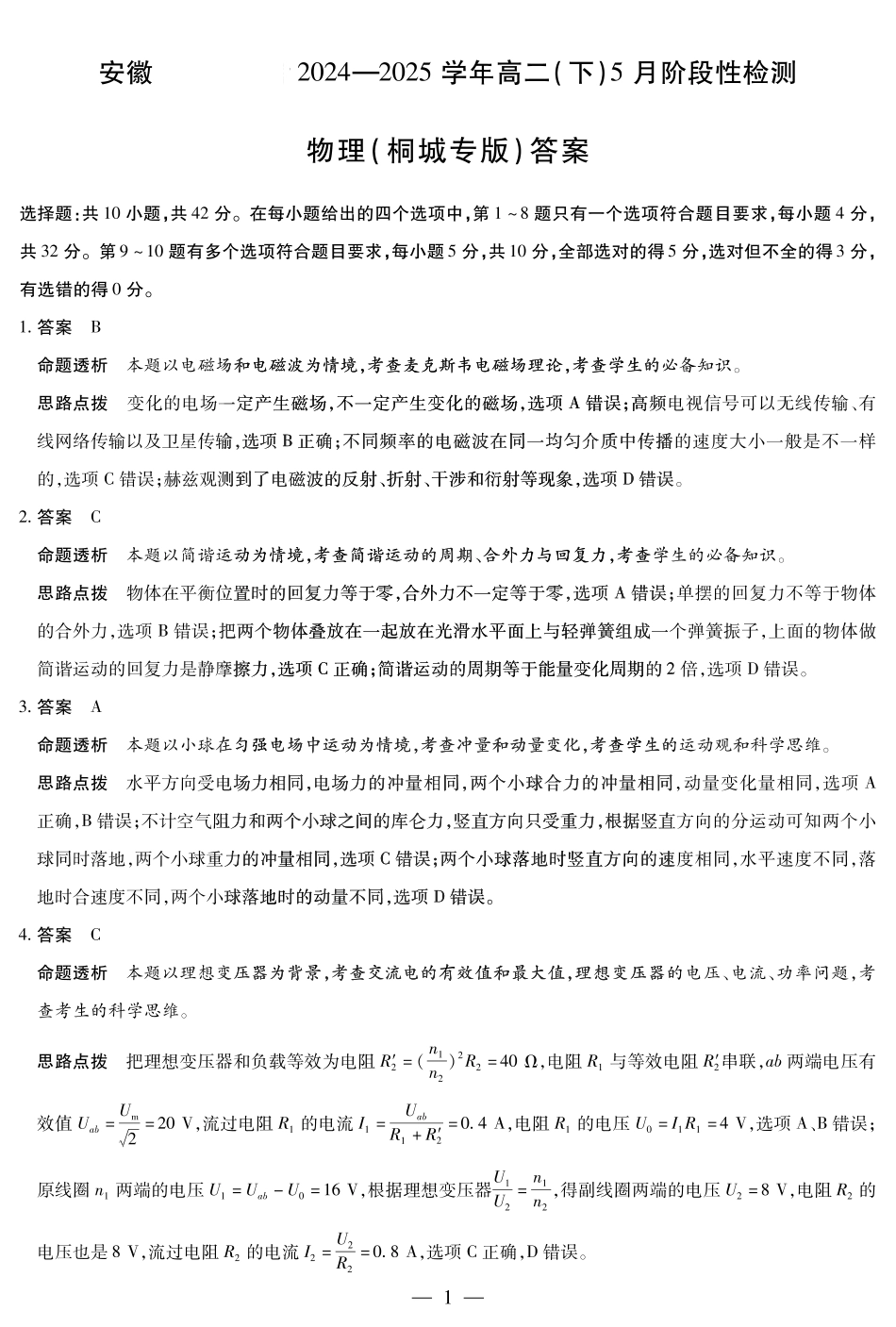 安徽省部分学校2024-2025学年高二下学期5月阶段性检测物理（桐城专版）答案.pdf_第1页