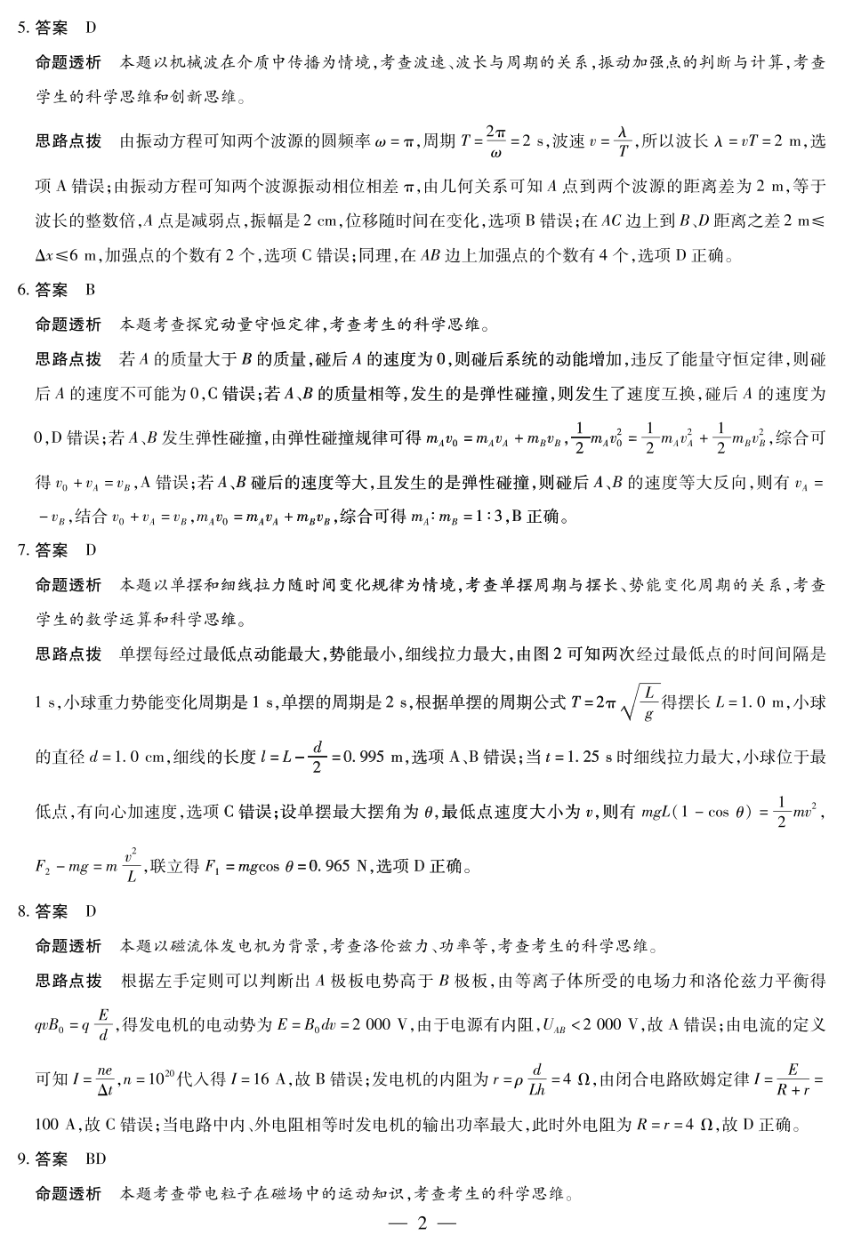 安徽省部分学校2024-2025学年高二下学期5月阶段性检测物理（桐城专版）答案.pdf_第2页