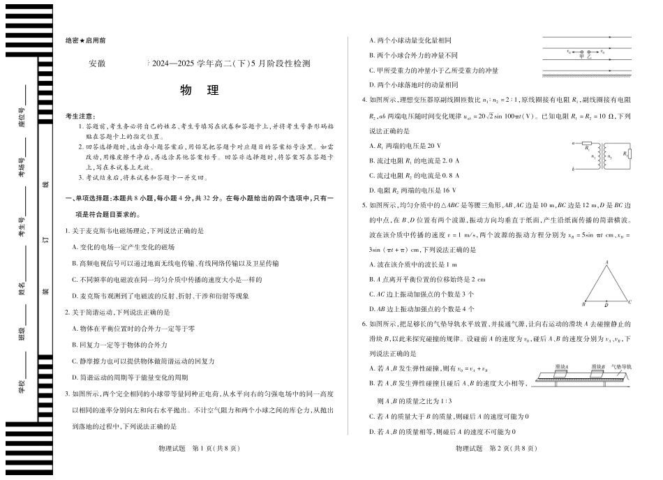 安徽省部分学校2024-2025学年高二下学期5月阶段性检测物理.pdf_第1页