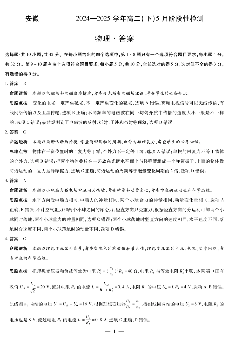 安徽省部分学校2024-2025学年高二下学期5月阶段性检测物理答案.pdf_第1页