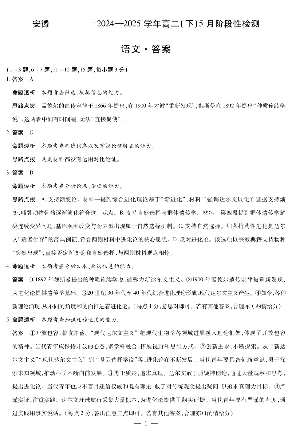 安徽省部分学校2024-2025学年高二下学期5月阶段性检测语文答案.pdf_第1页