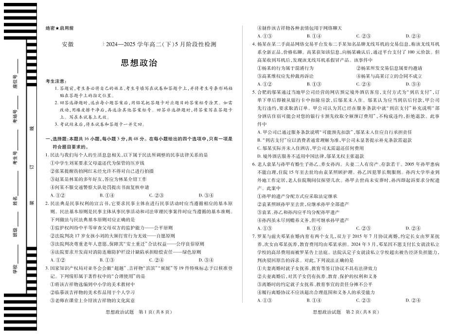 安徽省部分学校2024-2025学年高二下学期5月阶段性检测政治.pdf_第1页