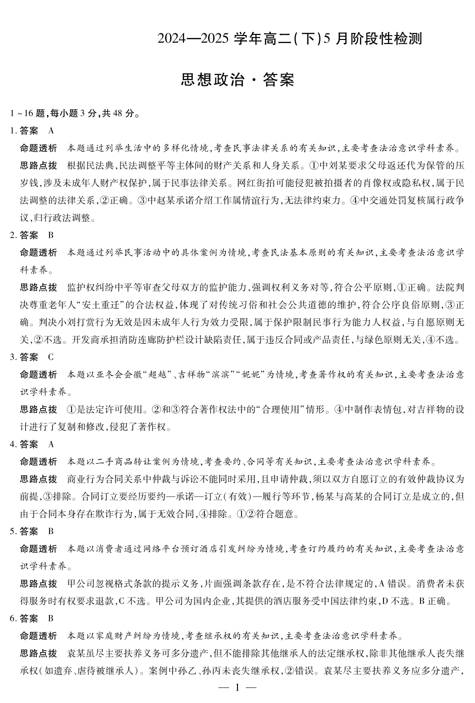 安徽省部分学校2024-2025学年高二下学期5月阶段性检测政治答案.pdf_第1页