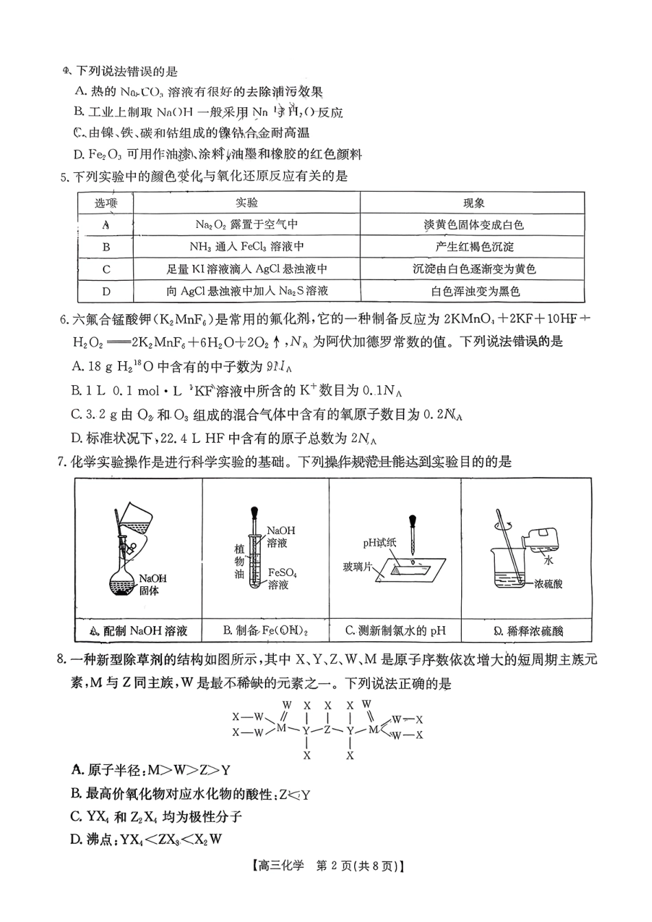 安徽省部分学校2025-2026学年高三9月月考化学试卷.pdf_第2页