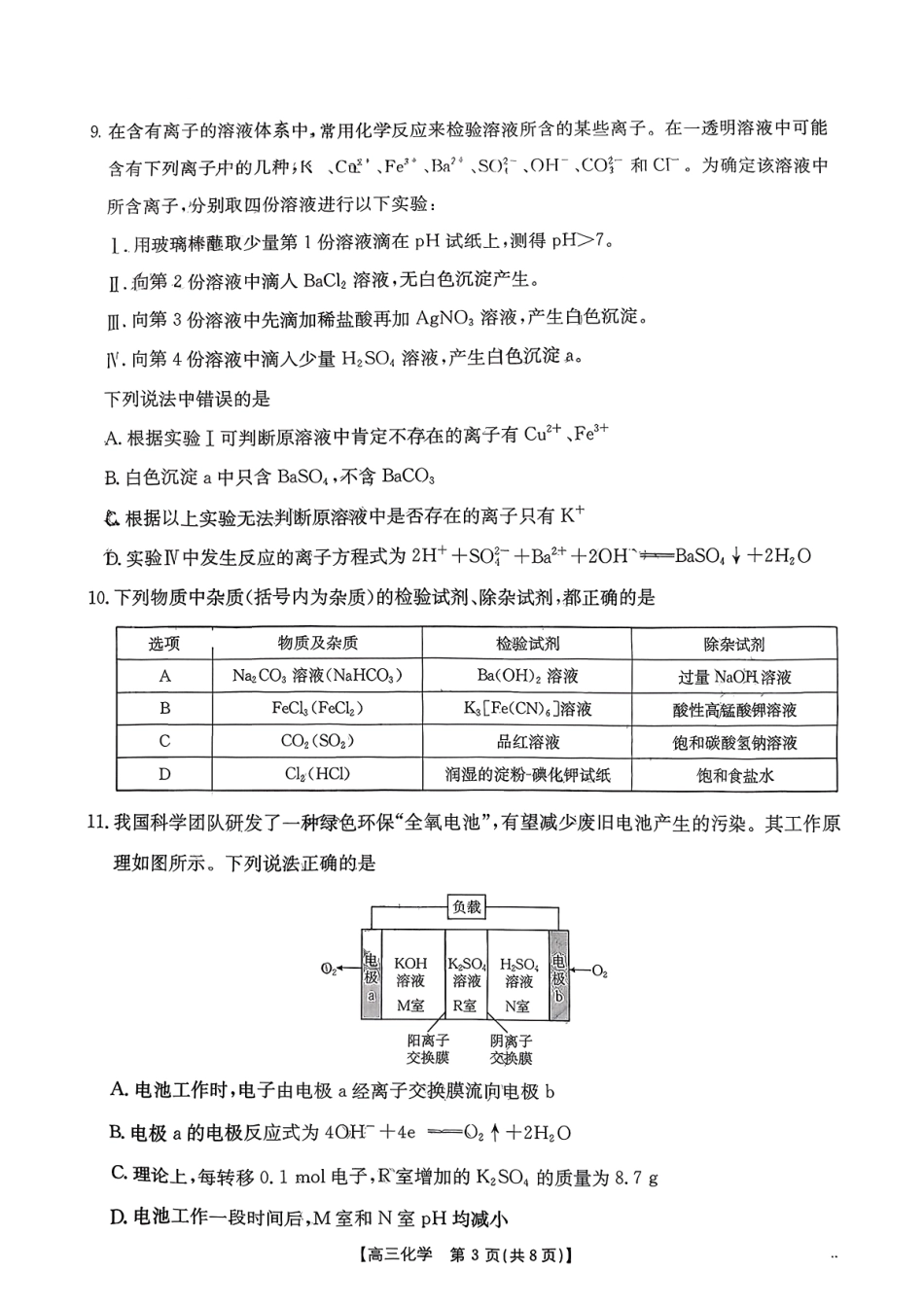安徽省部分学校2025-2026学年高三9月月考化学试卷.pdf_第3页