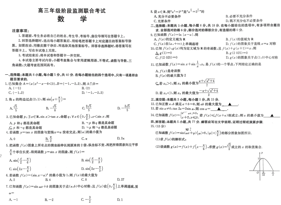 安徽省部分学校2025-2026学年高三上学期9月月考数学试卷.pdf_第1页