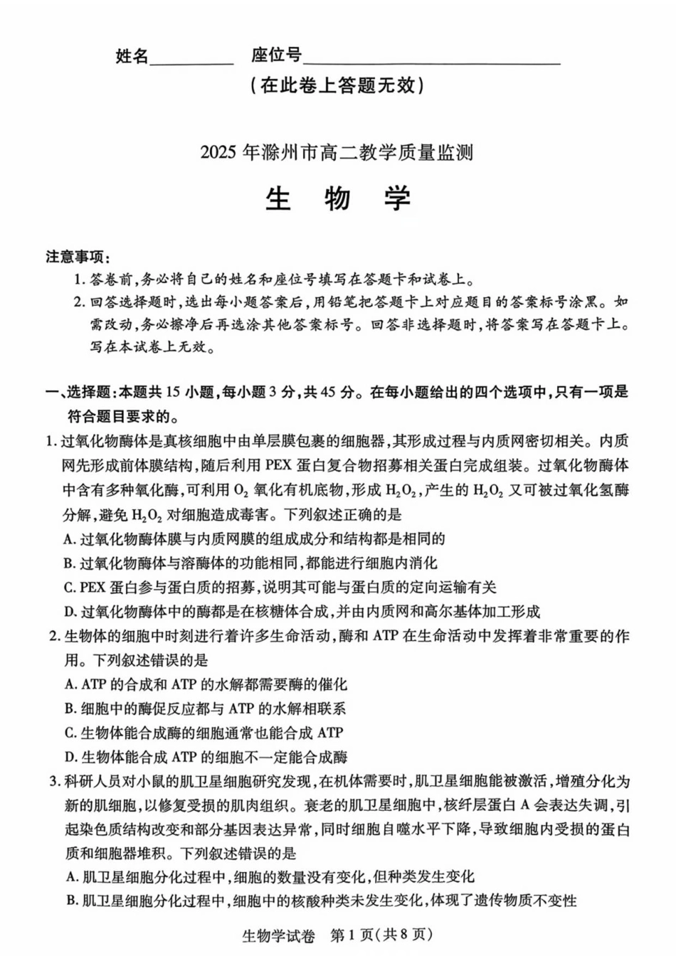 安徽省滁州市2024-2025学年高二下学期期末教学质量监测生物试题(含答案).pdf_第1页