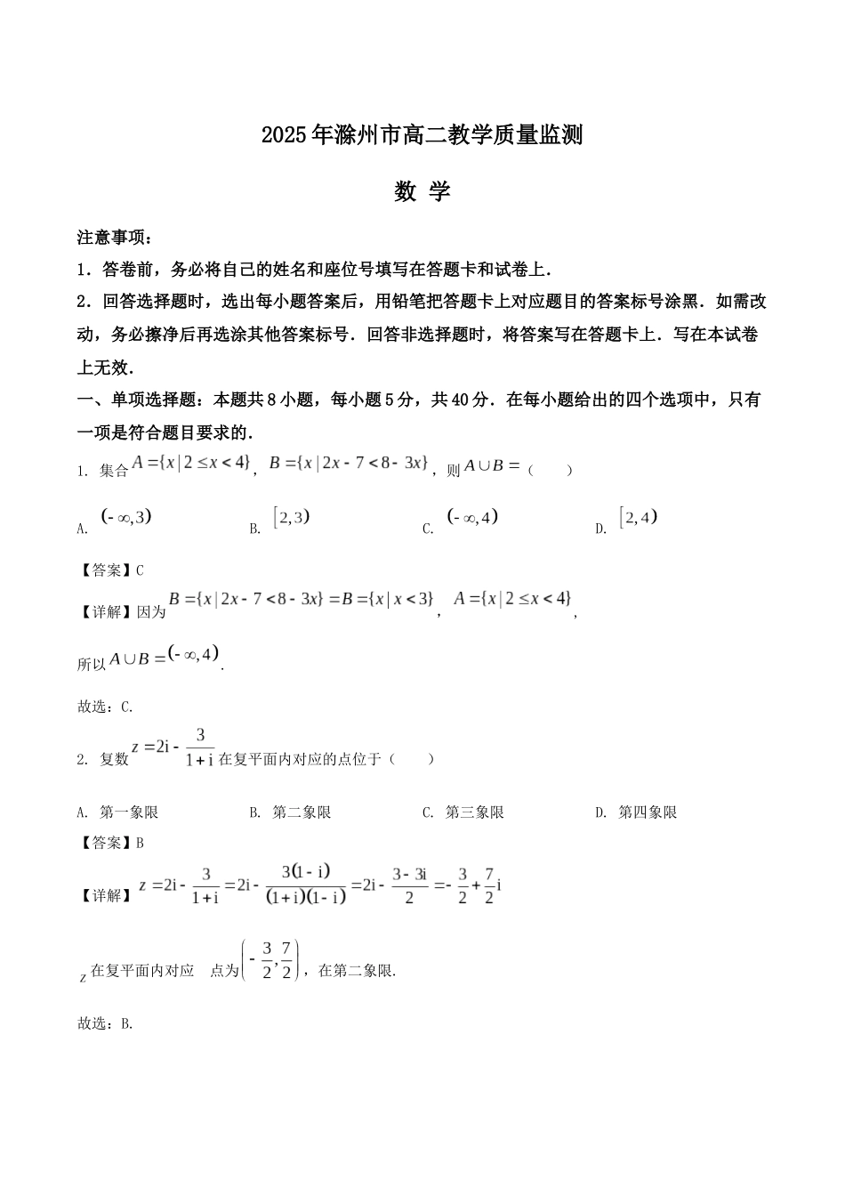 安徽省滁州市2024-2025学年高二下学期期末考试数学含解析.docx_第1页