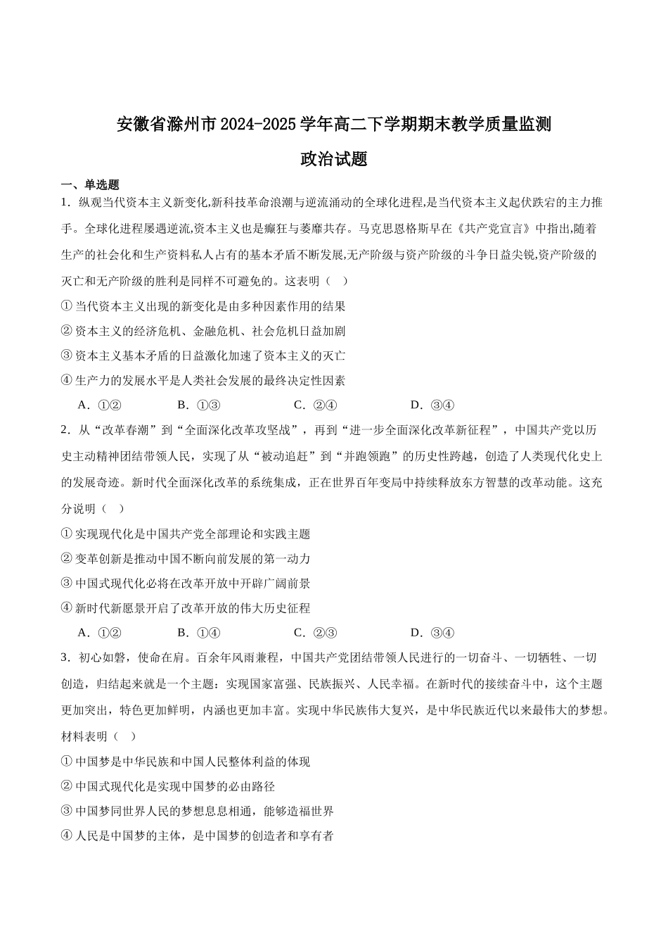 安徽省滁州市2024-2025学年高二下学期期末考试政治含答案.docx_第1页