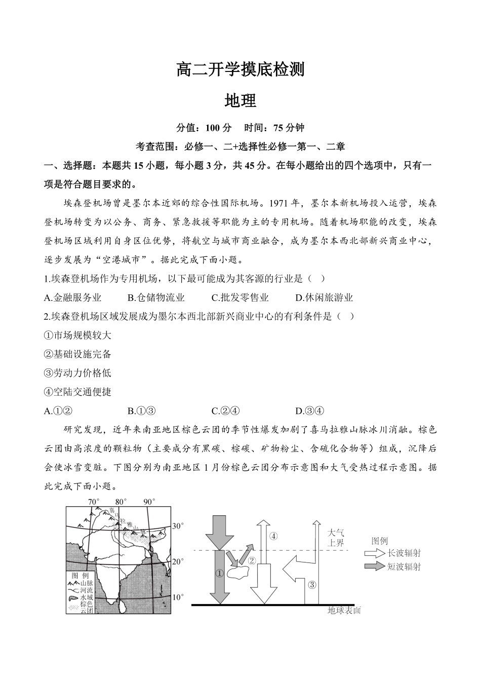 安徽省阜阳市临泉县第二中学2025-2026学年高二上学期开学考试地理试题(含解析).pdf_第1页