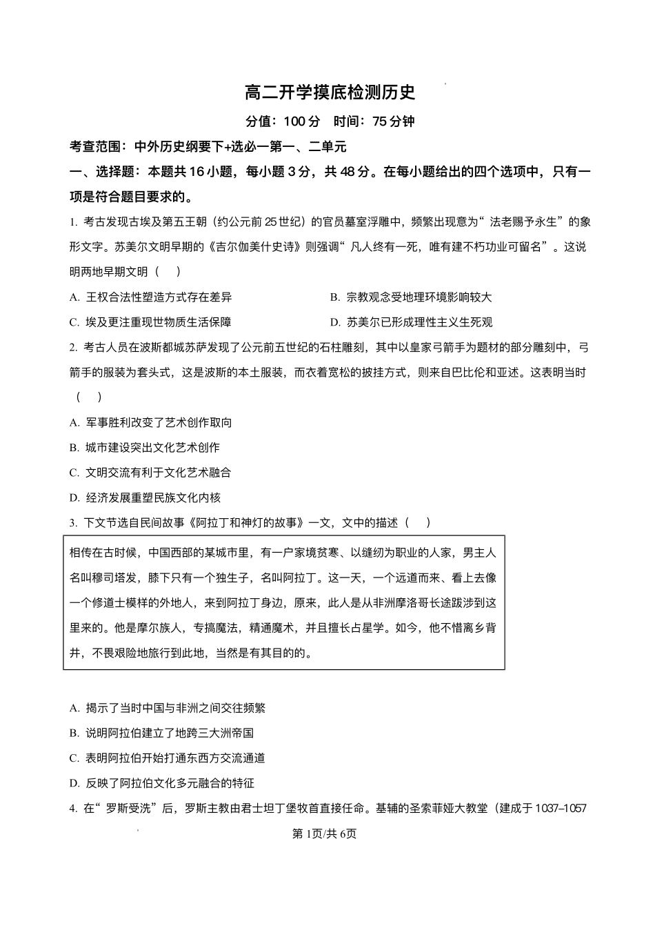 安徽省阜阳市临泉县第二中学2025-2026学年高二上学期开学考试历史试题.pdf_第1页