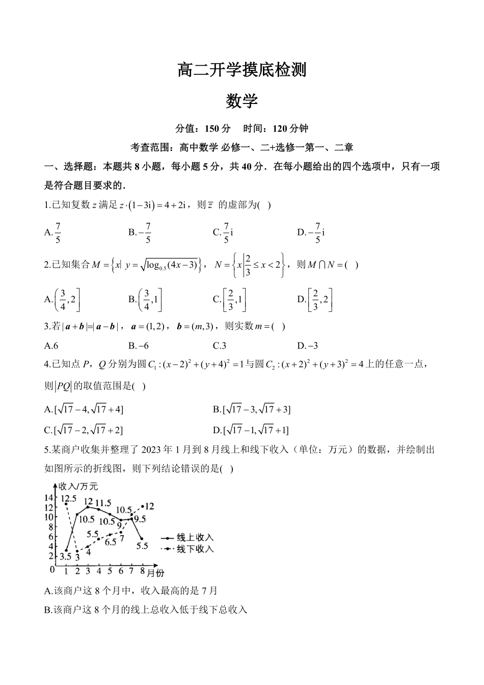 安徽省阜阳市临泉县第二中学2025-2026学年高二上学期开学考试数学试题（含解析）.pdf_第1页