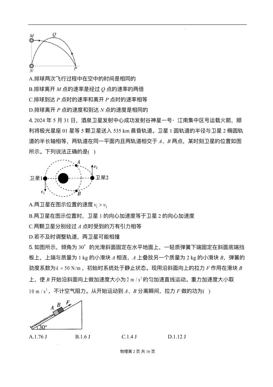 安徽省阜阳市临泉县第二中学2025-2026学年高二上学期开学考试物理试题.pdf_第2页