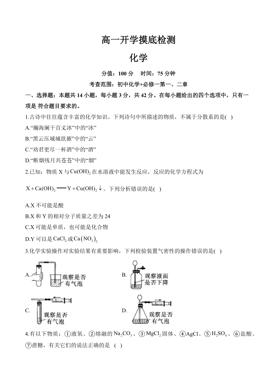 安徽省阜阳市临泉县第二中学2025-2026学年高一上学期开学化学试题(含解析).pdf_第1页