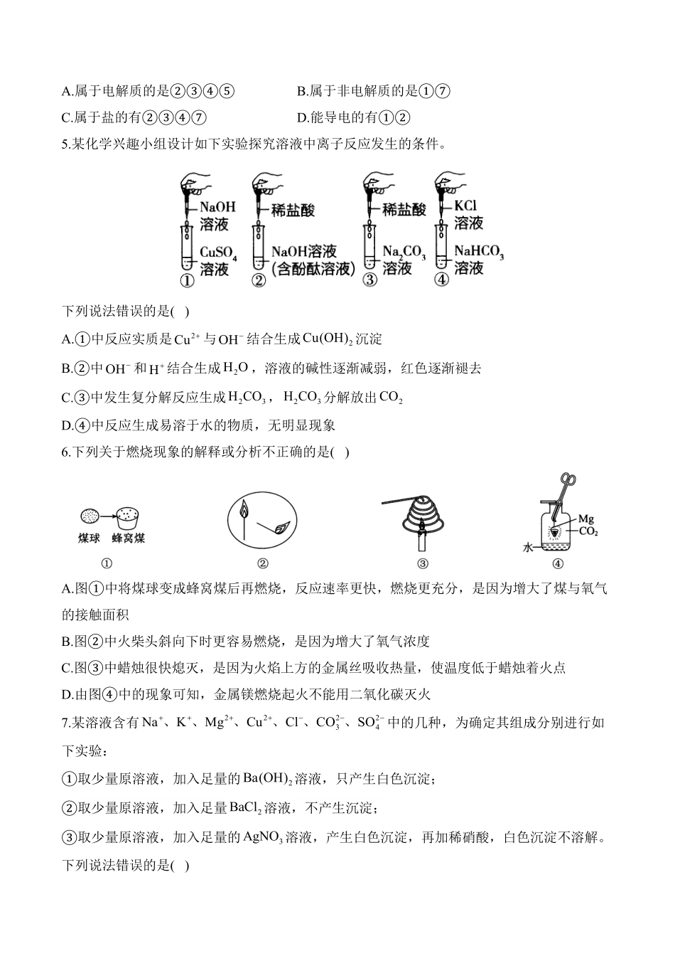 安徽省阜阳市临泉县第二中学2025-2026学年高一上学期开学化学试题(含解析).pdf_第2页