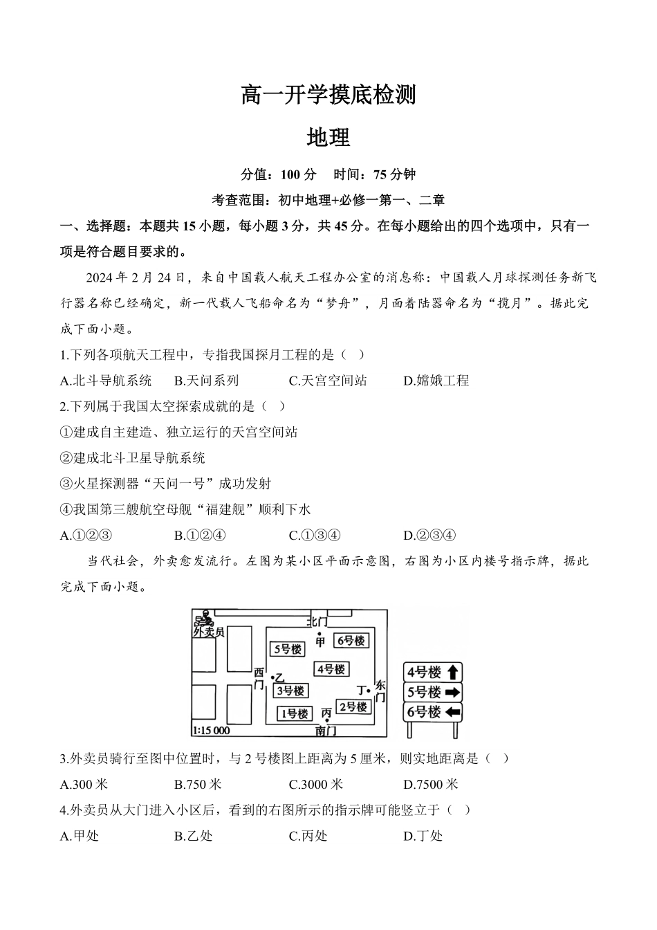 安徽省阜阳市临泉县第二中学2025-2026学年高一上学期开学考试地理试题（含解析）.pdf_第1页