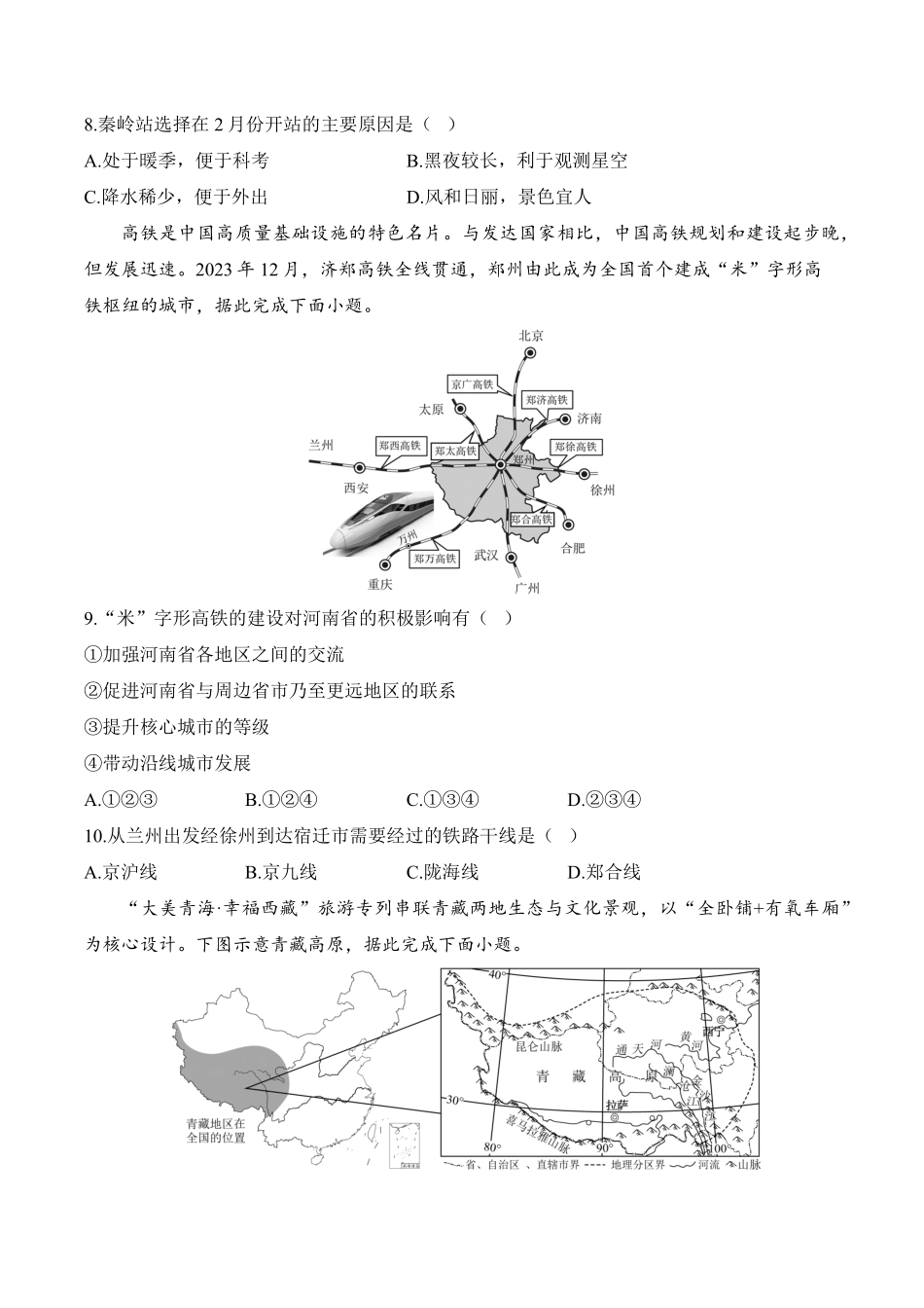 安徽省阜阳市临泉县第二中学2025-2026学年高一上学期开学考试地理试题（含解析）.pdf_第3页
