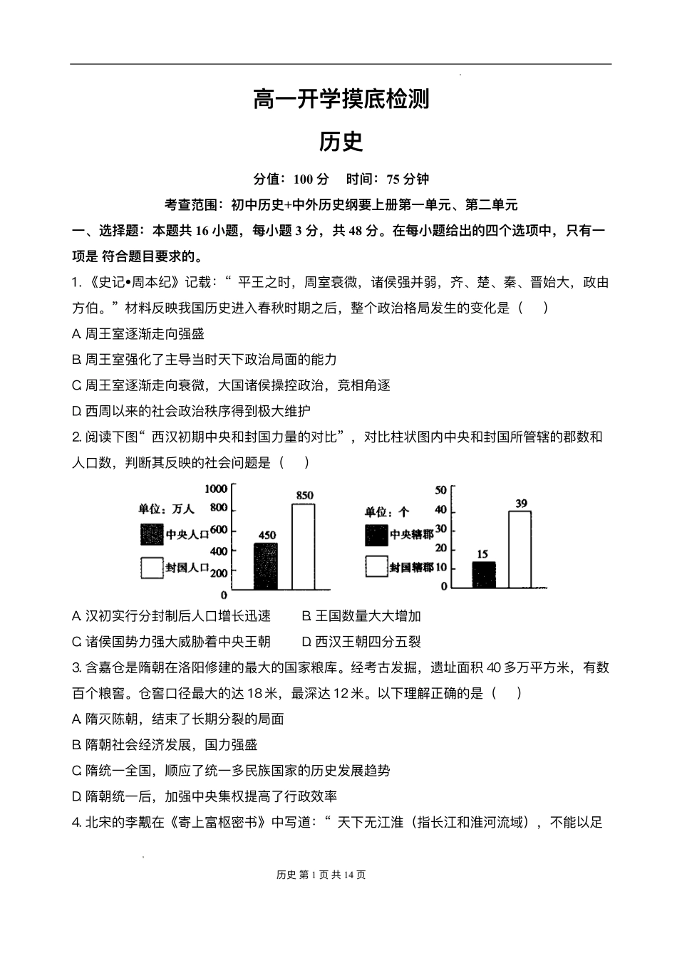 安徽省阜阳市临泉县第二中学2025-2026学年高一上学期开学考试历史试题.pdf_第1页