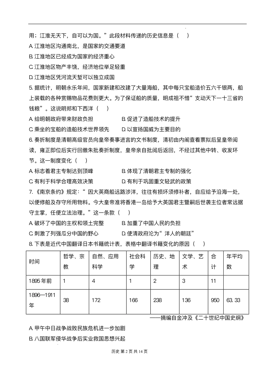安徽省阜阳市临泉县第二中学2025-2026学年高一上学期开学考试历史试题.pdf_第2页