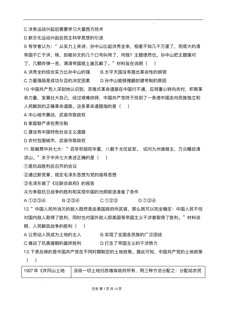 安徽省阜阳市临泉县第二中学2025-2026学年高一上学期开学考试历史试题.pdf_第3页