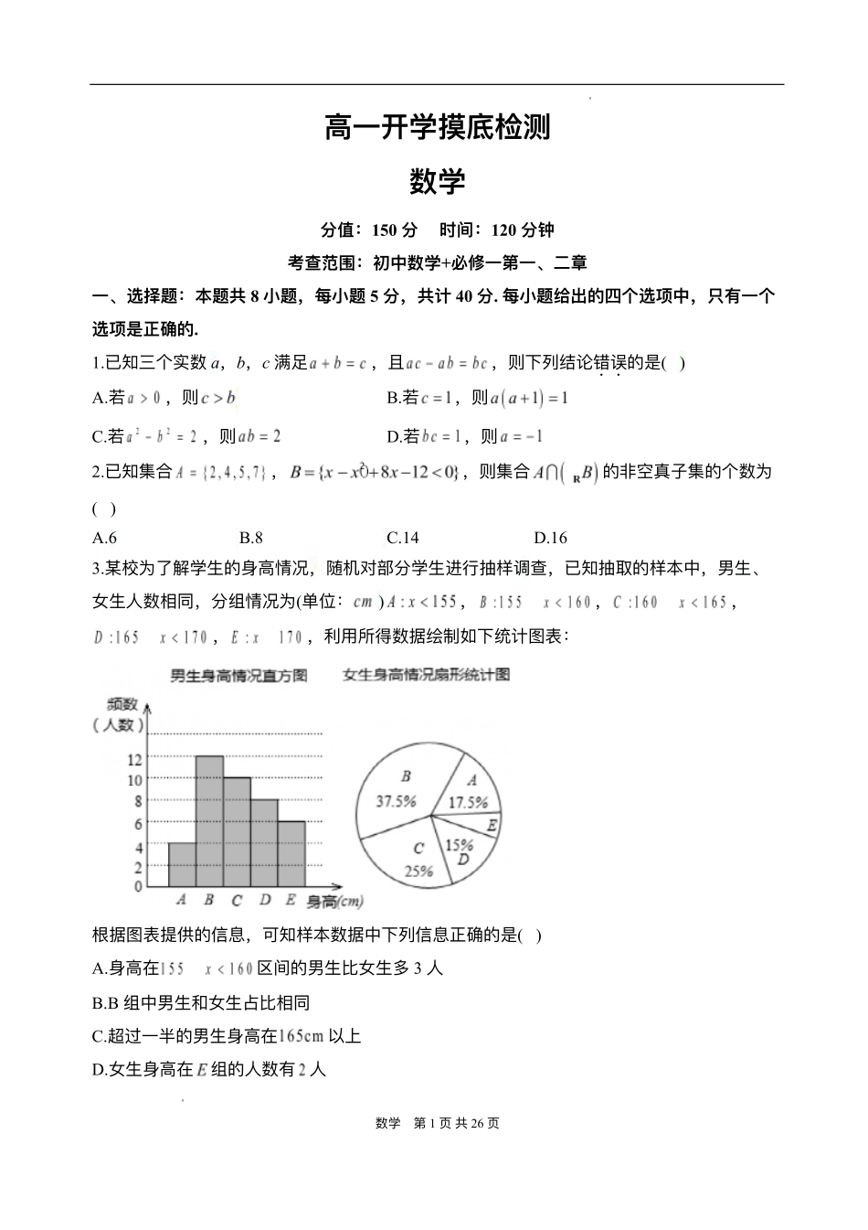 安徽省阜阳市临泉县第二中学2025-2026学年高一上学期开学考试数学试题.pdf_第1页
