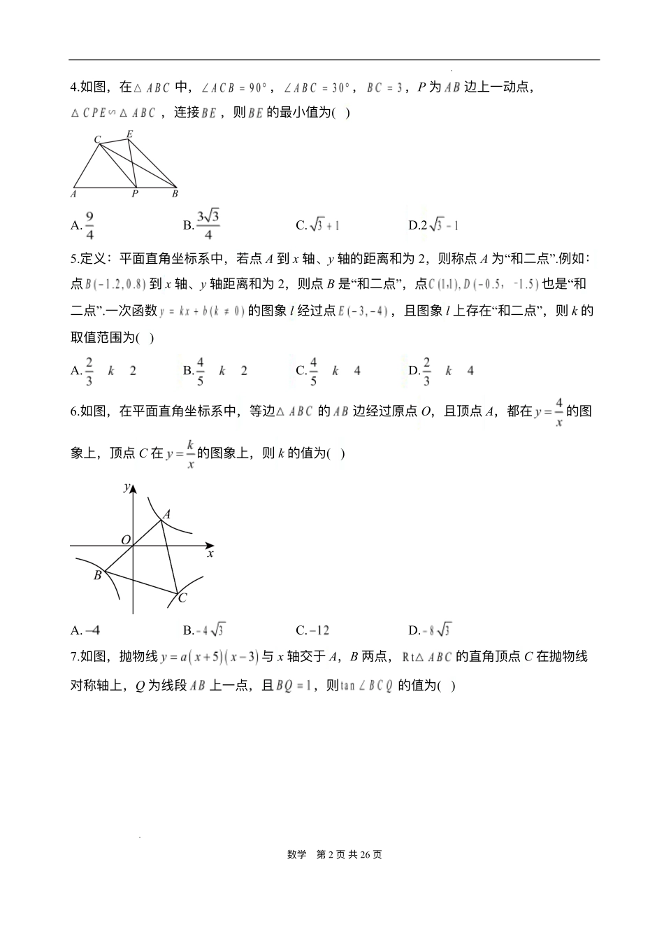 安徽省阜阳市临泉县第二中学2025-2026学年高一上学期开学考试数学试题.pdf_第2页