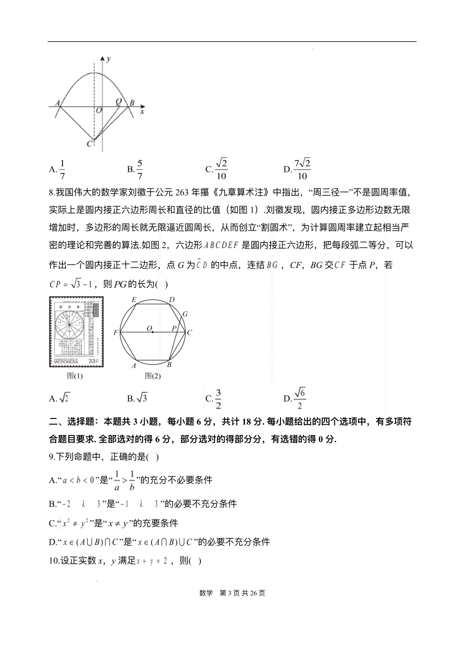安徽省阜阳市临泉县第二中学2025-2026学年高一上学期开学考试数学试题.pdf_第3页