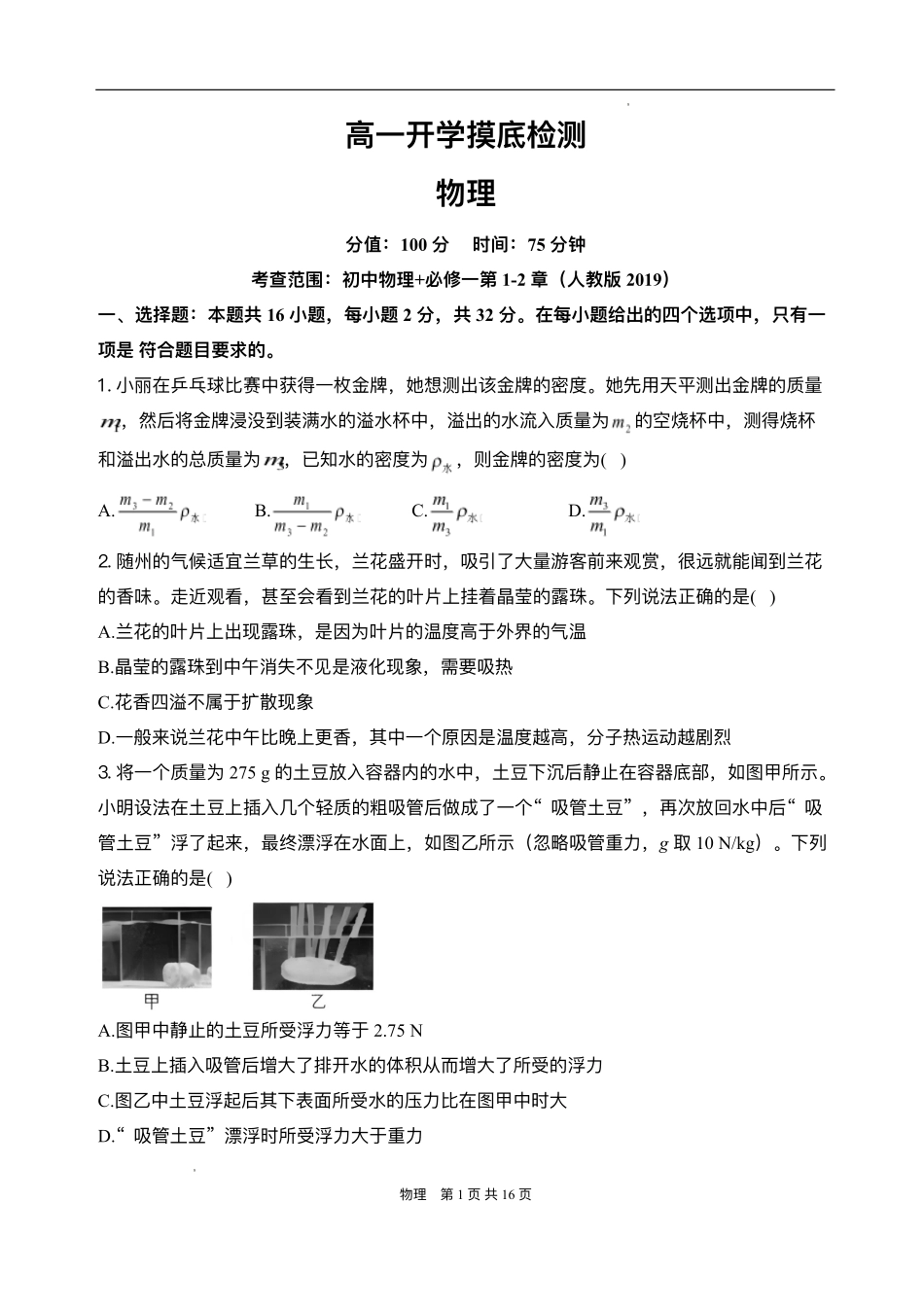 安徽省阜阳市临泉县第二中学2025-2026学年高一上学期开学考试物理试题.pdf_第1页