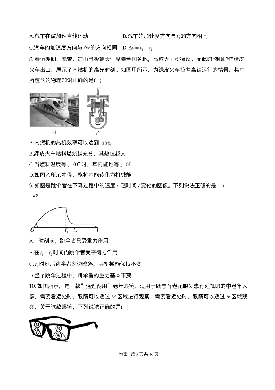 安徽省阜阳市临泉县第二中学2025-2026学年高一上学期开学考试物理试题.pdf_第3页