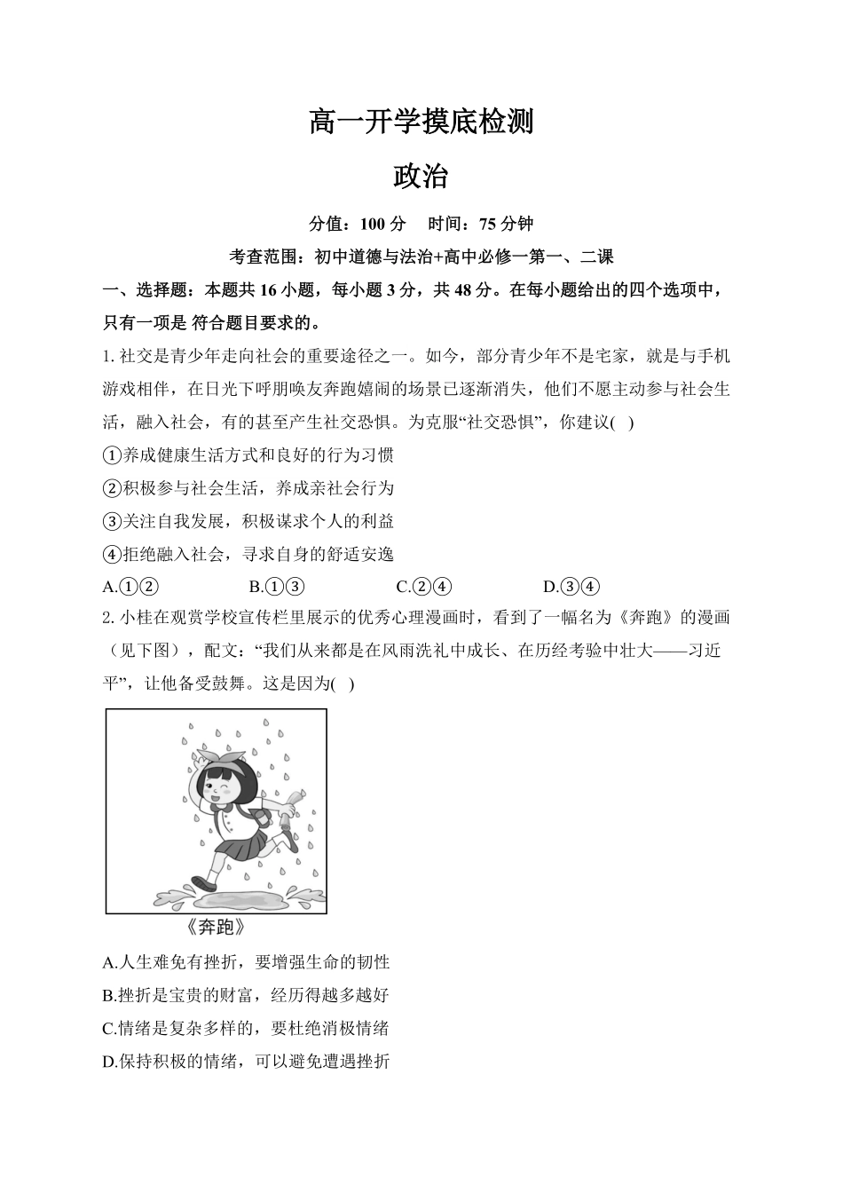 安徽省阜阳市临泉县第二中学2025-2026学年高一上学期开学考试政治试题(含解析).pdf_第1页