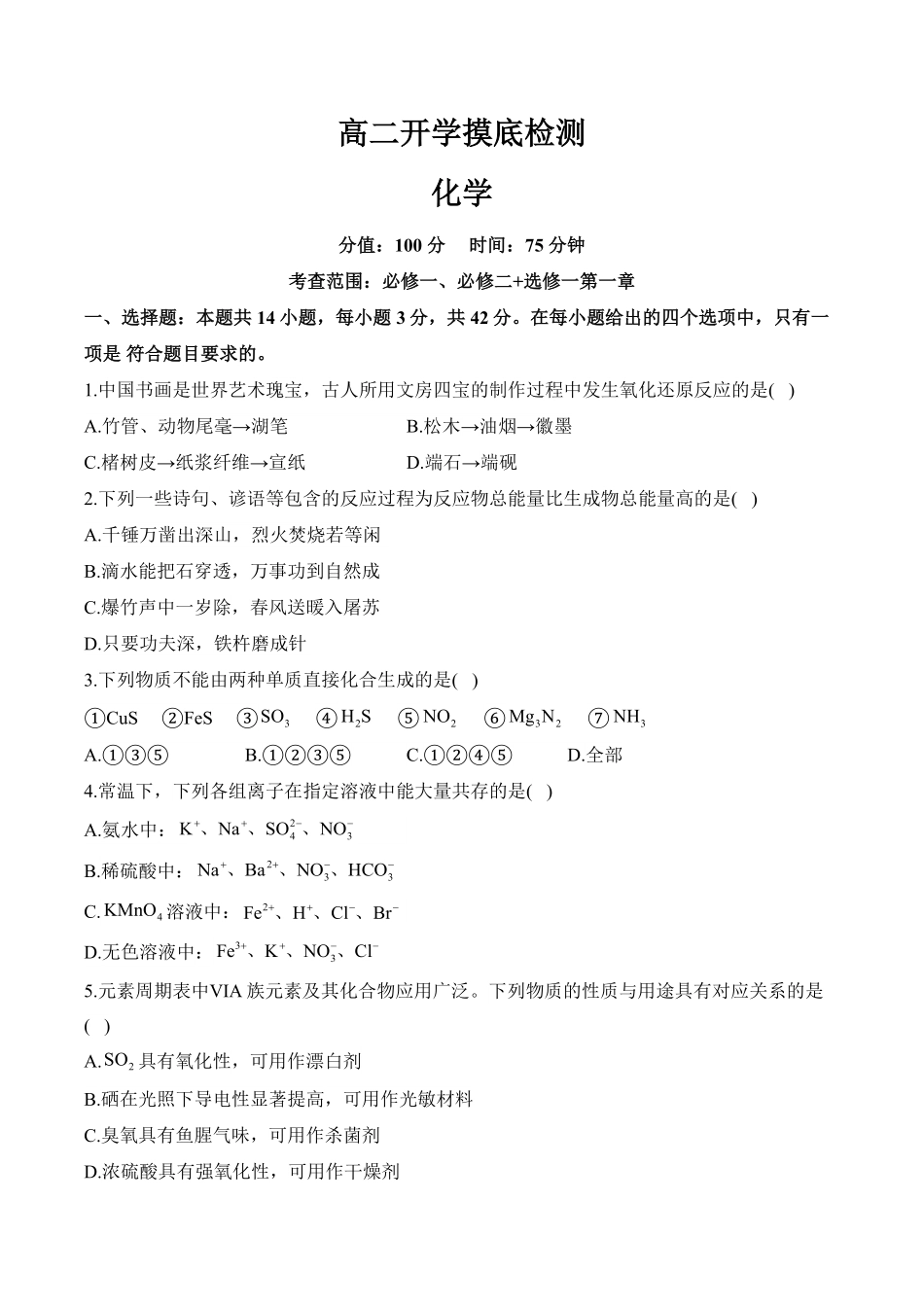 安徽省阜阳市临泉县田家炳实验中学(临泉县教师进修学校)2025-2026学年高二上学期开学化学试题(含解析).pdf_第1页