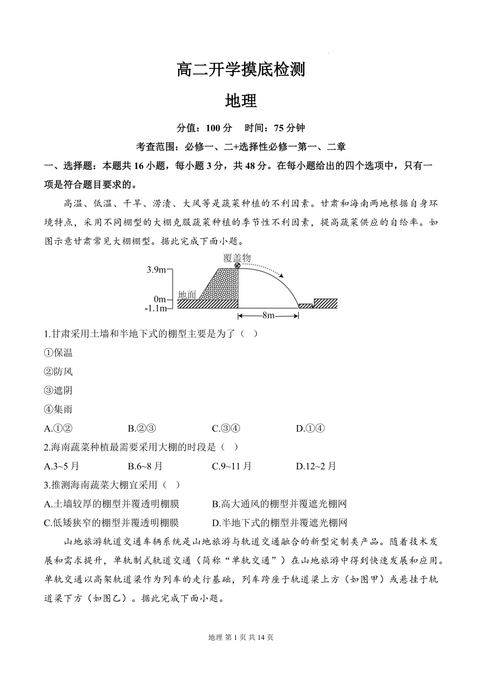 安徽省阜阳市临泉县田家炳实验中学(临泉县教师进修学校)2025-2026学年高二上学期开学考试地理试题.pdf_第1页