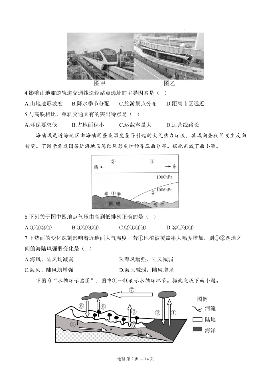 安徽省阜阳市临泉县田家炳实验中学(临泉县教师进修学校)2025-2026学年高二上学期开学考试地理试题.pdf_第2页