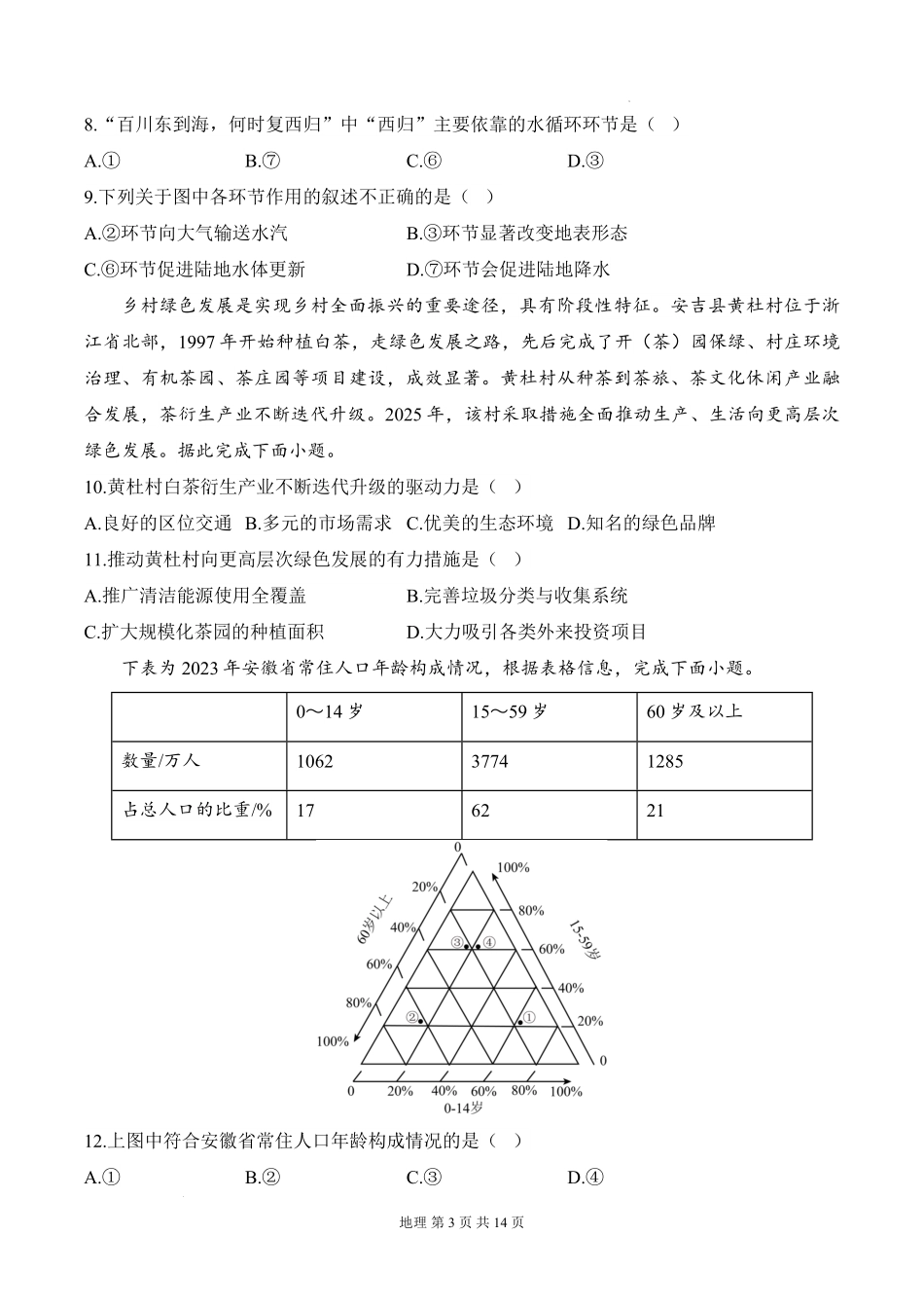 安徽省阜阳市临泉县田家炳实验中学(临泉县教师进修学校)2025-2026学年高二上学期开学考试地理试题.pdf_第3页