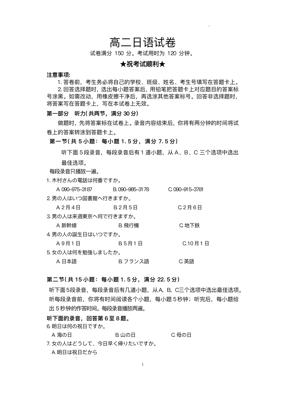 安徽省阜阳市临泉县田家炳实验中学(临泉县教师进修学校)2025-2026学年高二上学期开学考试日语试题.pdf_第1页
