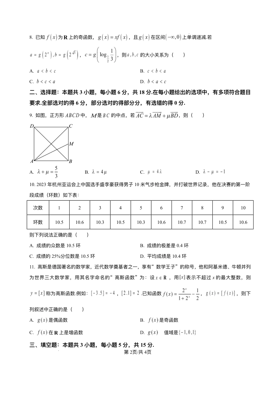 安徽省阜阳市临泉县田家炳实验中学(临泉县教师进修学校)2025-2026学年高二上学期开学考试数学试题.pdf_第2页