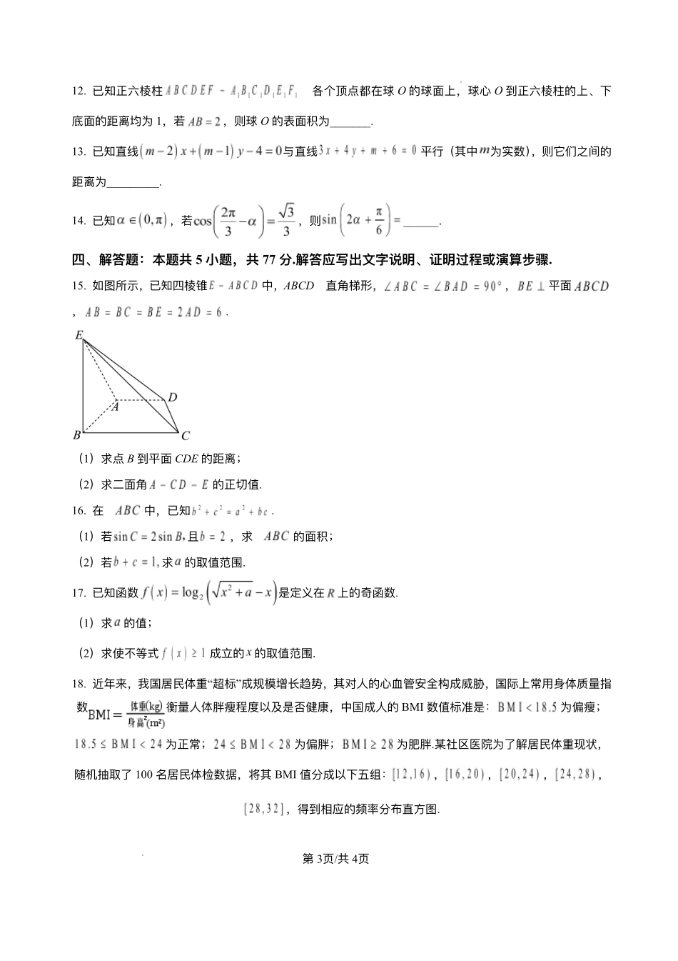 安徽省阜阳市临泉县田家炳实验中学(临泉县教师进修学校)2025-2026学年高二上学期开学考试数学试题.pdf_第3页