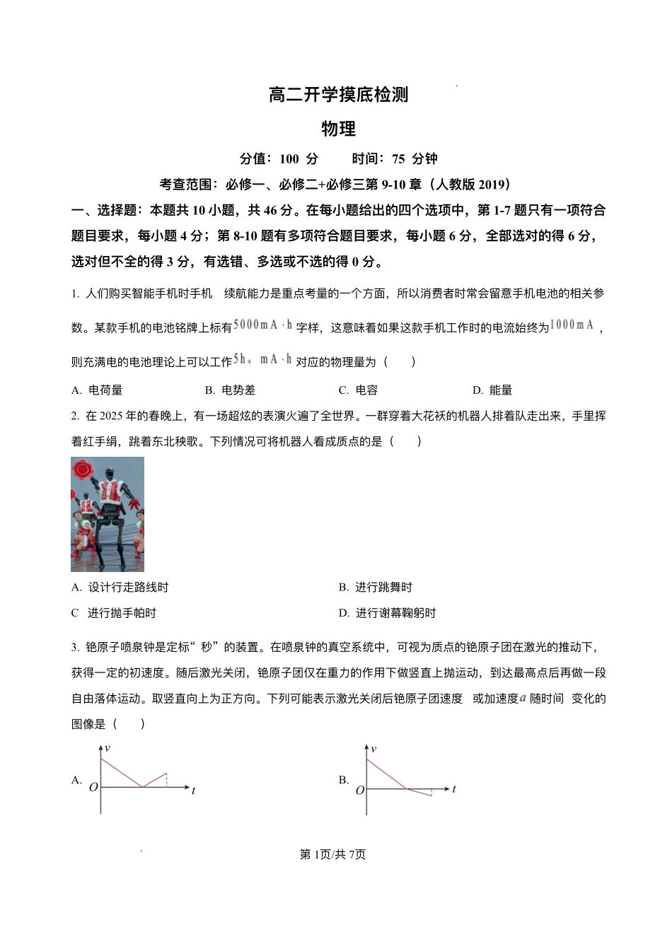 安徽省阜阳市临泉县田家炳实验中学（临泉县教师进修学校）2025-2026学年高二上学期开学考试物理试题.pdf_第1页