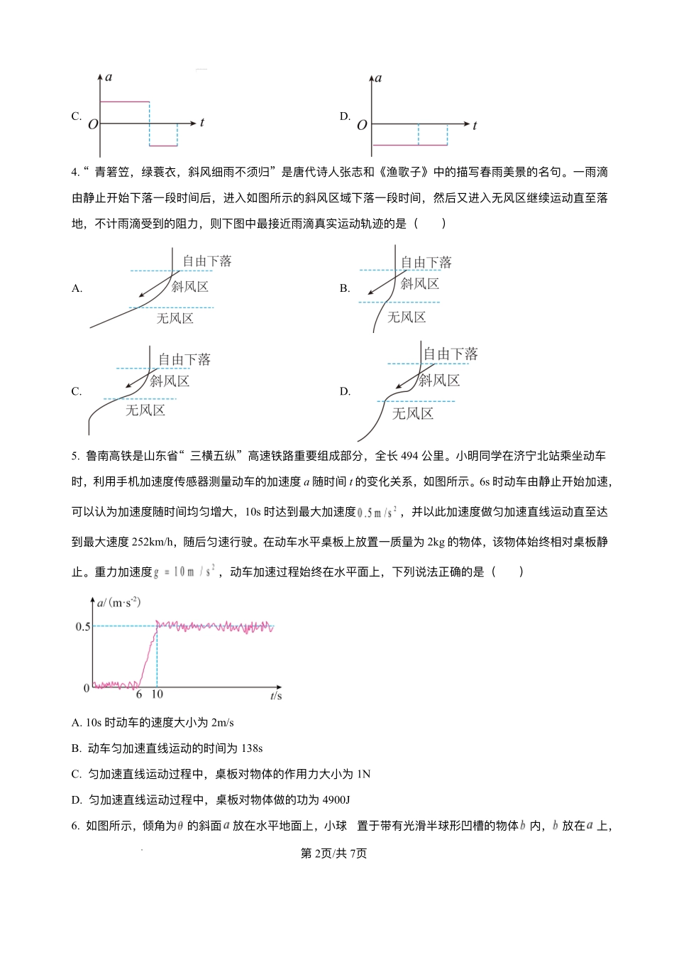 安徽省阜阳市临泉县田家炳实验中学（临泉县教师进修学校）2025-2026学年高二上学期开学考试物理试题.pdf_第2页