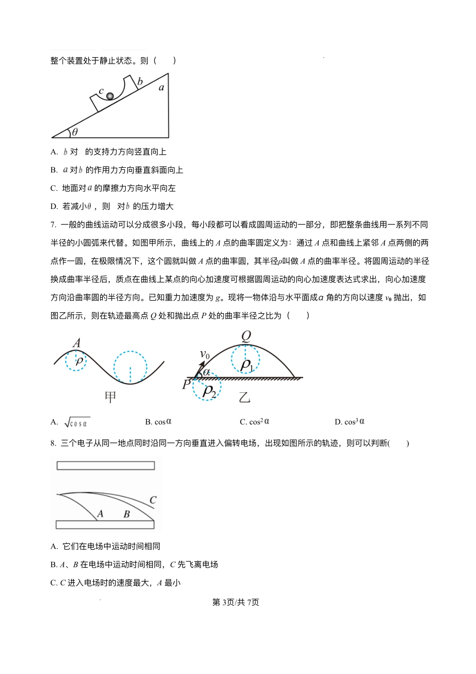 安徽省阜阳市临泉县田家炳实验中学（临泉县教师进修学校）2025-2026学年高二上学期开学考试物理试题.pdf_第3页