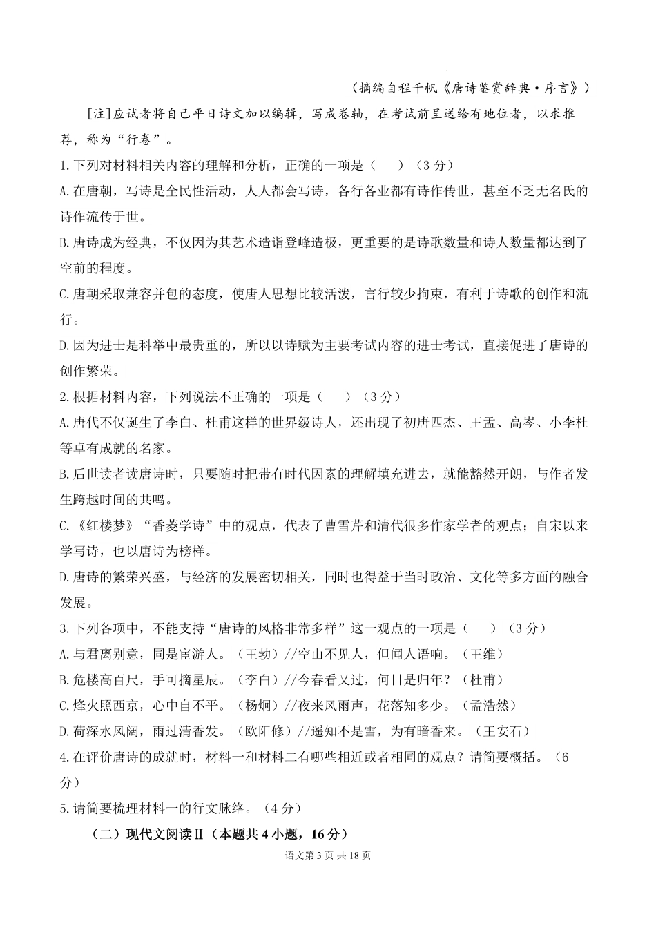 安徽省阜阳市临泉县田家炳实验中学（临泉县教师进修学校）2025-2026学年高二上学期开学考试语文试题.pdf_第3页