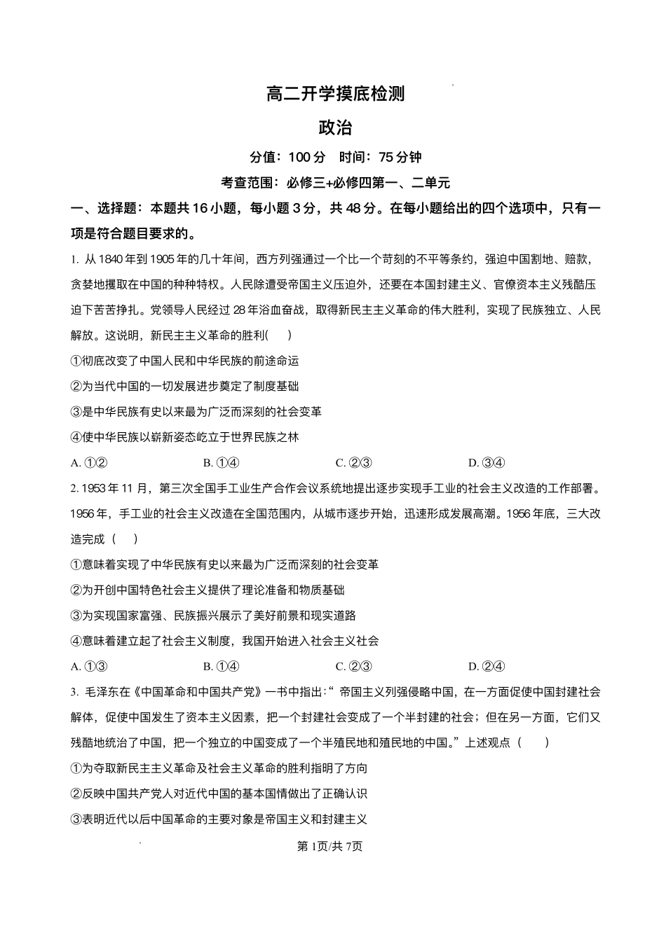 安徽省阜阳市临泉县田家炳实验中学（临泉县教师进修学校）2025-2026学年高二上学期开学考试政治试题.pdf_第1页