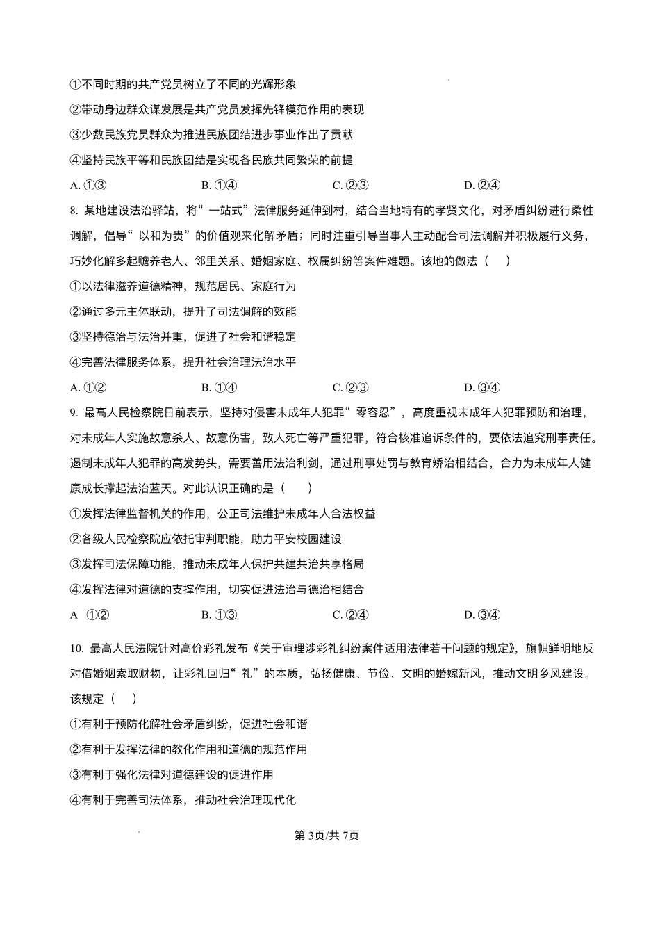 安徽省阜阳市临泉县田家炳实验中学（临泉县教师进修学校）2025-2026学年高二上学期开学考试政治试题.pdf_第3页